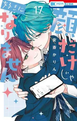 Manga Complete Set Kaodake ja Suki ni Narimasen (I Won't Fall for Him Just Because of His Face) (Vol.1-17) (顔だけじゃ好きになりません)  / Anzai Karin