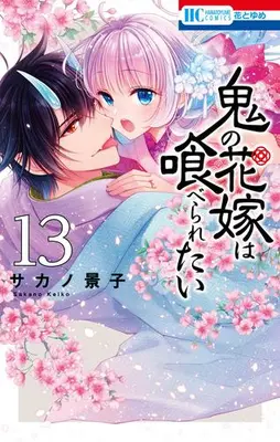 Manga Set Oni no Hanayome wa Taberaretai (Vol.1-13) (鬼の花嫁は喰べられたい)  / Sakano Keiko