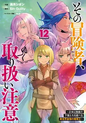 Manga Sono Bouken-sha, Toriatsukai chuui. ~Shoutai wa Muteki no Geboku-tachi o Suberu Isekai Saikyou no Madou-ou~ vol.12 (その冒険者、取り扱い注意。 ~正体は無敵の下僕たちを統べる異世界最強の魔導王~(12) (電撃コミックスNEXT))  / Mizuki Shion