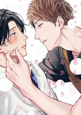 Manga Koi mo Okawari Dekimasu ka? (恋もおかわりできますか？ (arca comics))  / Kujirada Hiroto