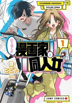 Manga Uchikirare Mangaka to Doujin Onna vol.1 (打ち切られ漫画家と同人女 1 (ジャンプコミックス))  / 澄 ヒビト