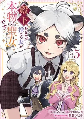 Manga Denka, Anata ga Suteta Onna ga Honmono no Seijo desu vol.5 (殿下、あなたが捨てた女が本物の聖女です(5) (comic LAKE))  / Sacchan & Shido Murasaki & Sayama Hibiki