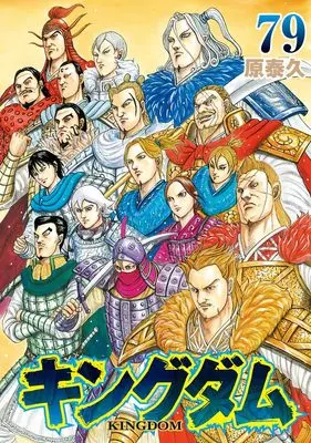 Manga Kingdom vol.79 (キングダム 79 (ヤングジャンプコミックス))  / Hara Yasuhisa