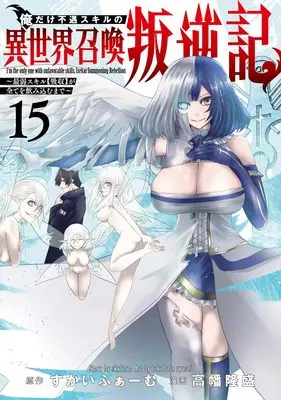 Manga Ore dake Fuguu Skill no Isekai Shoukan Hangyakuki vol.15 (俺だけ不遇スキルの異世界召喚叛逆記 15 ~最弱スキル【吸収】が全てを飲み込むまで~ (ヤングジャンプコミックス))  / Takahata Ryusei