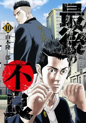 Manga Saigo no Furyou vol.10 (最後の不良 10 (ヤングジャンプコミックス))  / Yamamoto Ryuuichirou