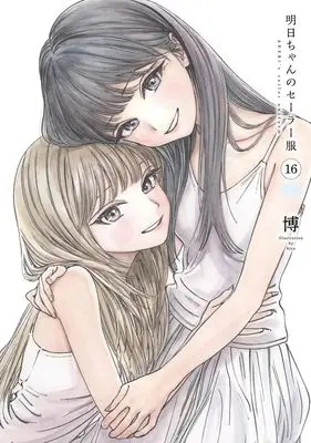 Manga Akebi-chan no Sailor Fuku vol.16 (明日ちゃんのセーラー服 16 (ヤングジャンプコミックス))  / Shain No Shoujo (Hiro)