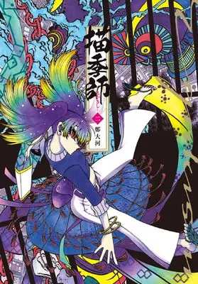 Manga Kakishi vol.2 (描季師 2 (2巻) (YKコミックス))  / 鄭大河