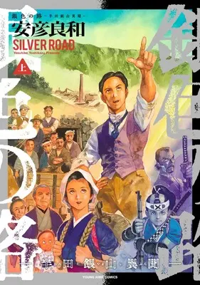 Manga Giniro no Michi - Handa Ginzan Ibun - vol.1 (銀色の路―半田銀山異聞― 上 (ヤングジャンプコミックス))  / Yasuhiko Yoshikazu