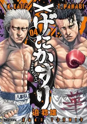 Manga Genikasuri vol.4 (げにかすり 4 (ヤングジャンプコミックス))  / Sako Toshio