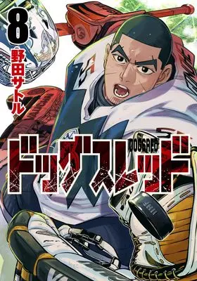Manga Dogs Red vol.8 (ドッグスレッド 8 (ヤングジャンプコミックス))  / Noda Satoru