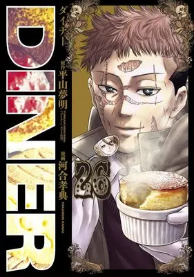 Manga Diner vol.26 (DINERダイナー 26 (ヤングジャンプコミックス))  / Kawai Takanori