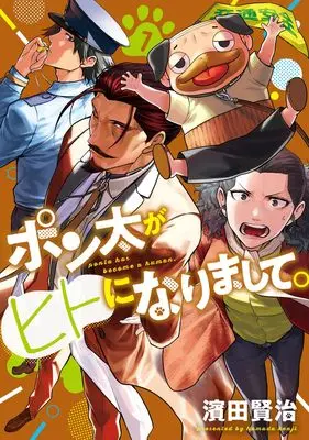 Manga Ponta ga Hito ni Narimashite vol.7 (ポン太がヒトになりまして。 7 (ヤングジャンプコミックス))  / Hamada Kenji