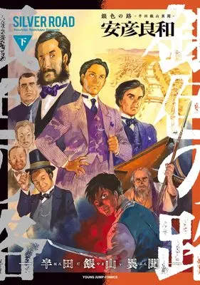 Manga Giniro no Michi - Handa Ginzan Ibun - vol.2 (銀色の路―半田銀山異聞― 下 (ヤングジャンプコミックス))  / Yasuhiko Yoshikazu