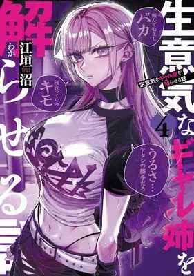 Manga Namaiki na Gal Ane wo Wakaraseru Hanashi vol.4 (生意気なギャル姉を解らせる話 4 (ヤングジャンプコミックス))  / Egaki Numa