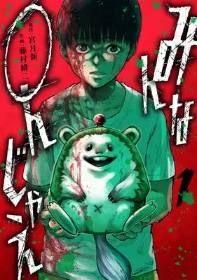 Manga Minna 〇njyae vol.1 (みんな〇んじゃえ 1 (ヤングジャンプコミックス))  / Fujimura Akeji