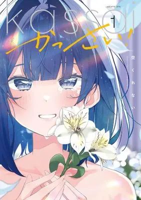 Manga Kassai! vol.1 (かっさい! 1 (まんがタイムKRコミックス))  / Karakurenai