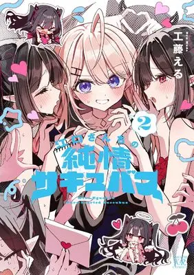 Manga Eguchi-san Chi no Junjou Succubus vol.2 (江口さんちの純情サキュバス 2 (まんがタイムKRコミックス))  / 工藤える