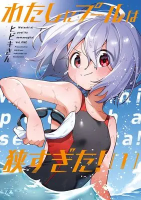 Manga Watashi ni Pool wa Semasugita! vol.1 (わたしにプールは狭すぎた! 1 (まんがタイムKRコミックス))  / ヒビキさん
