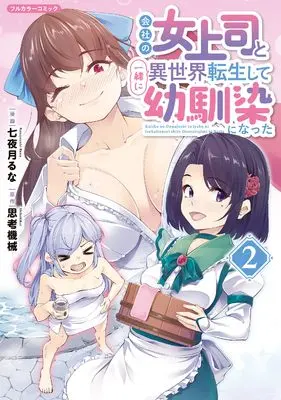 Manga Kaisha no Onna Joushi to Issho ni Isekai Tensei shite Osananajimi ni Natta vol.2 (会社の女上司と一緒に異世界転生して幼馴染になった 2 (COMICらぐちゅう))  / 七夜月るな