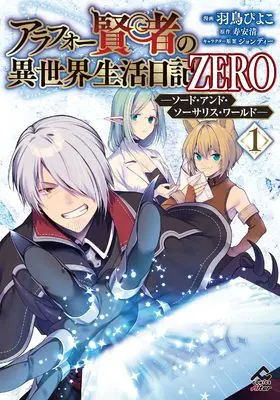 Manga Around 40 Kenja no Isekai Seikatsu Nikki vol.1 (アラフォー賢者の異世界生活日記 ZERO -ソード・アンド・ソーサリス・ワールド- 1 (FWコミックスオルタ))  / 羽鳥ぴよこ