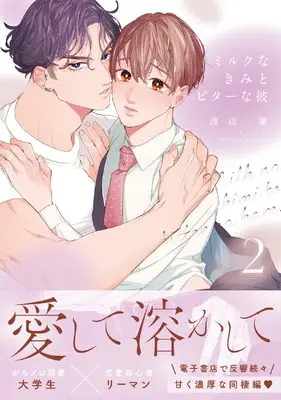 Manga Milk na Kimi to Bitter na Kare vol.2 (ミルクなきみとビターな彼 2 (ダリアコミックス))  / Watanabe Kaoru