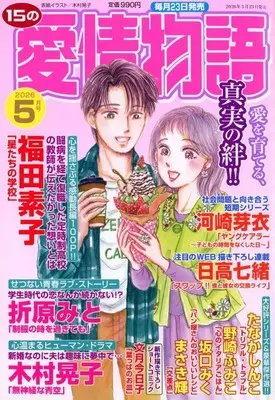 Magazine 15 no Aijou Monogatari (15の愛情物語 2026年5月号) 