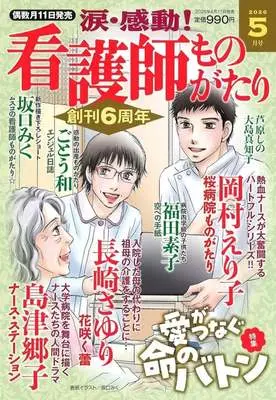 Magazine Kandou! Kangoshi Monogatari (涙・感動!看護師ものがたり 2026年5月号) 