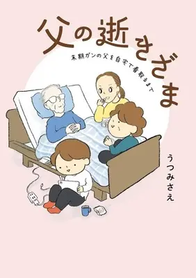 Manga Chichi no Ikizama (父の逝きざま 末期がんの父を自宅で看取るまで)  / うつみさえ
