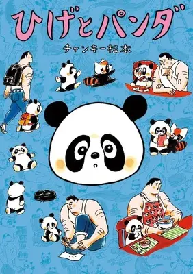 Manga Hige to Panda (ひげとパンダ)  / チャンキー松本
