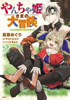 Manga Yancha Himesama no Daibouken - Uchi no Daisan Oujo, Boukensha ni naru tte yo - vol.2 (やんちゃ姫さまの大冒険 ～うちの第三王女、冒険者になるってよ～(2))  / Takahara Meguri