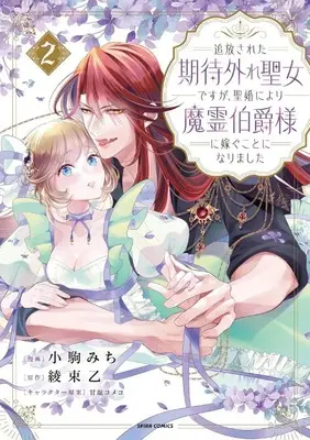 Manga Tsuiho Sareta Kitai Hazure Seijo Desu ga, Seikon ni Yori Marei Hakushaku-sama ni Totsugu Koto ni Narimashita vol.2 (追放された期待外れ聖女ですが、聖婚により魔霊伯爵様に嫁ぐことになりました(2))  / 小駒みち