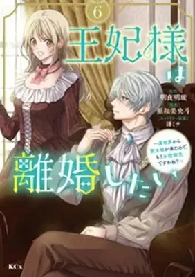 Manga Ouhi-sama wa Rikon shitai - Isekai kara Seijo-sama ga Kita no de, Mou Oyaku Gomen desu wa ne? vol.6 (王妃様は離婚したい ～異世界から聖女様が来たので、もうお役御免ですわね?～(6))  / Awami Oto