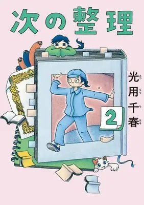 Manga Tsugi no Seiri vol.2 (次の整理(2))  / Mitsumochi Chiharu