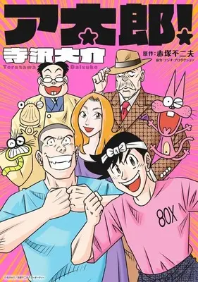 Manga Atarou! (ア太郎!)  / Terasawa Daisuke