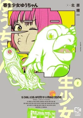 Manga Kisei Shoujo Yuu-chan vol.2 (寄生少女ゆうちゃん(2))  / 北原順一