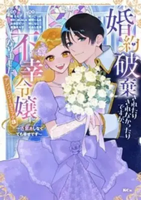 Manga Konyaku Hakisaretari Sarenakttaridesuga, Fukou Reijou ni Narimashita. - Zamaa Shinakutemo Shiawasedesu - Anthology Comic vol.3 (婚約破棄されたりされなかったりですが、不幸令嬢になりました。 ～ざまぁしなくても幸せです～ アンソロジーコミック(3))  / Anthology