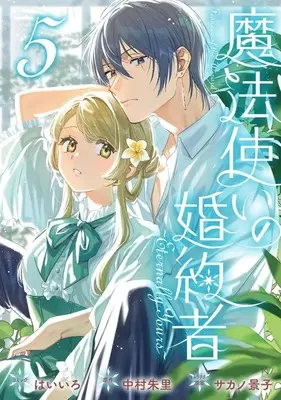 Manga Mahoutsukai no Konyakusha ~Eternally Yours~ vol.5 (魔法使いの婚約者 ～Eternally Yours～(5))  / Haiiro (Ii)