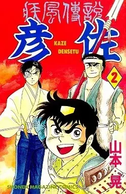 Manga Kaze Densetsu Hikoza vol.2 (疾風伝説彦佐(2))  / Yamamoto Kazuki
