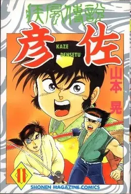 Manga Kaze Densetsu Hikoza vol.11 (疾風伝説彦佐(11))  / Yamamoto Kazuki