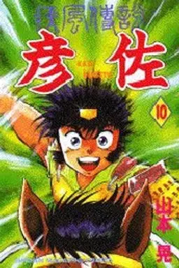 Manga Kaze Densetsu Hikoza vol.10 (疾風伝説彦佐(10))  / Yamamoto Kazuki
