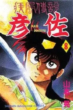 Manga Kaze Densetsu Hikoza vol.8 (疾風伝説彦佐(8))  / Yamamoto Kazuki
