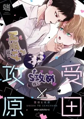 Manga Ukeda to Semehara (受田と攻原)  / 端