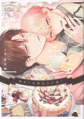 Manga Amai Kotoba wa Koi ni Todoku (あまい言葉は恋に届く)  / 八木羊次郎