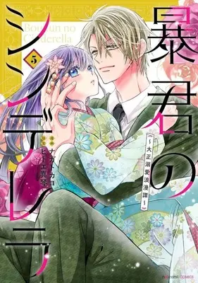 Manga Boukun no Cinderella - Taisho Dekiai Roman Tan vol.5 (暴君のシンデレラ(5))  / Nagato Kayo