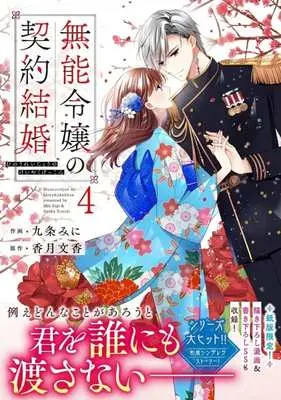 Manga Munou Reijou no Keiyaku Kekkon vol.4 (無能令嬢の契約結婚(4))  / Kujou Mini