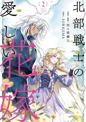 Manga Hokubu Senshi no Itoshii Hanayome vol.2 (北部戦士の愛しい花嫁(2))  / SORAJIMA