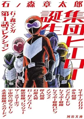 Manga Shuudan Hero Tanjou (集団ヒーロー誕生(文庫版)石ノ森マンガ第1話コレクション)  / Ishinomori Shoutarou
