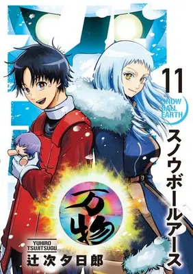 Manga Set Snowball Earth (Vol.1-11) (スノウボールアース)  / Tsujitsugu Yuuhirou