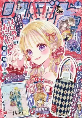 Magazine Hajimete no Oniichan (付録付)りぼん 2026年6月号) 