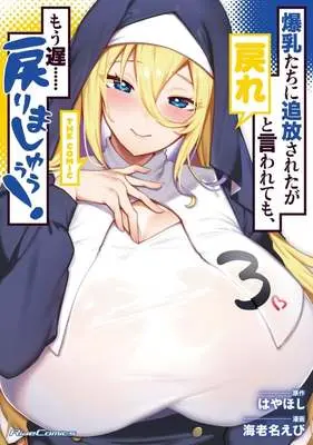Special Edition Manga with Bonus Bakunyuu-tachi ni Tsuihousareta ga Modore to Iwaretemo, Mou Oso… Modorimashu! vol.3 (特典付)限定3)爆乳たちに追放されたが戻れと言われても、もう遅……戻りましゅぅぅ! THE COMIC ドラマCD付特装版)  / Ebina Ebi
